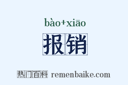 报销是什么意思的图片